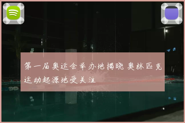 第一届奥运会举办地揭晓 奥林匹克运动起源地受关注