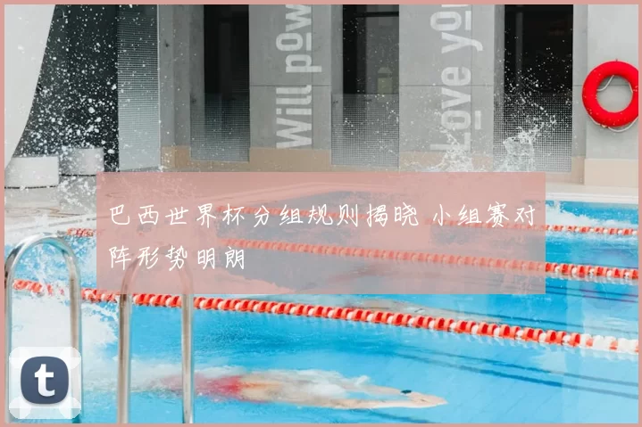 巴西世界杯分组规则揭晓 小组赛对阵形势明朗