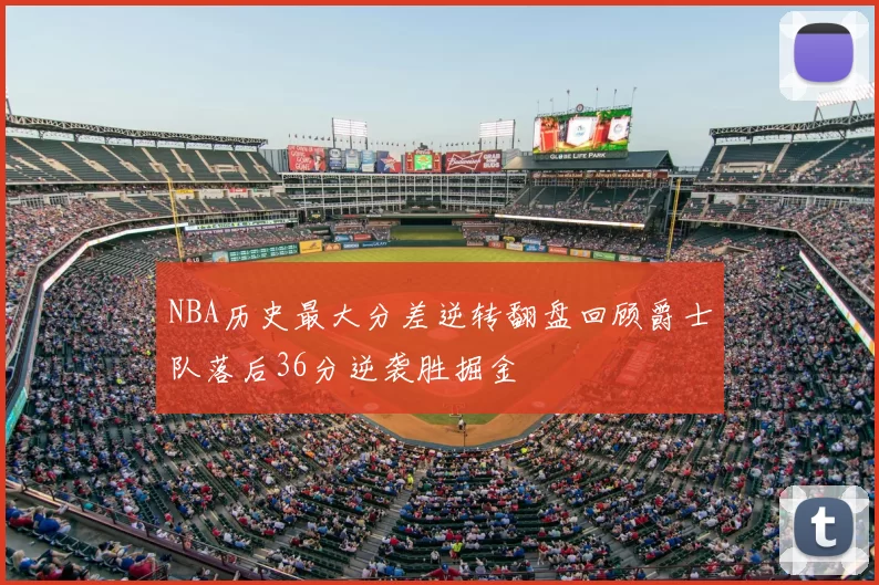 NBA历史最大分差逆转翻盘回顾爵士队落后36分逆袭胜掘金