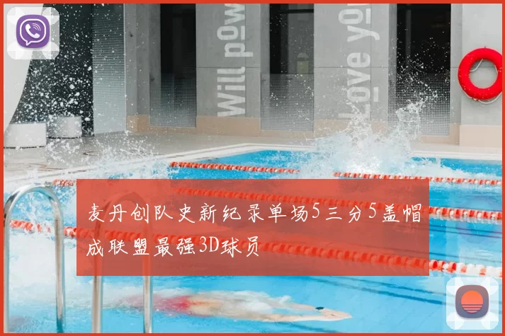 麦丹创队史新纪录单场5三分5盖帽成联盟最强3D球员