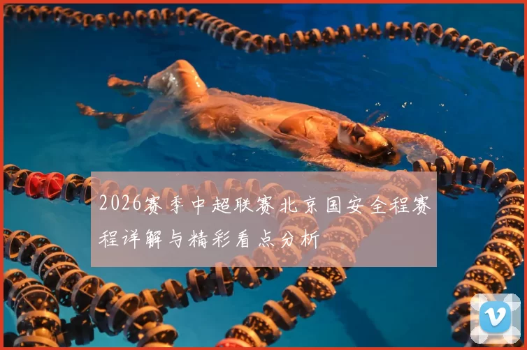 2026赛季中超联赛北京国安全程赛程详解与精彩看点分析