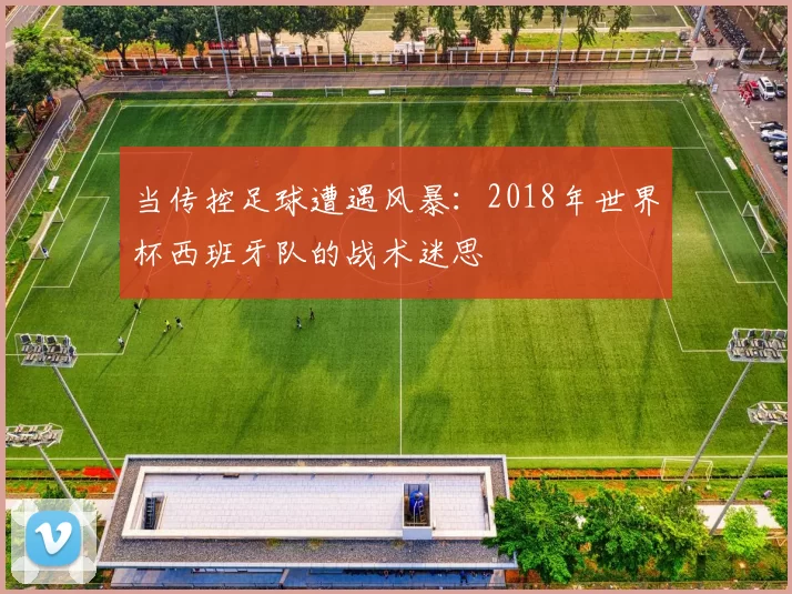 当传控足球遭遇风暴：2018年世界杯西班牙队的战术迷思