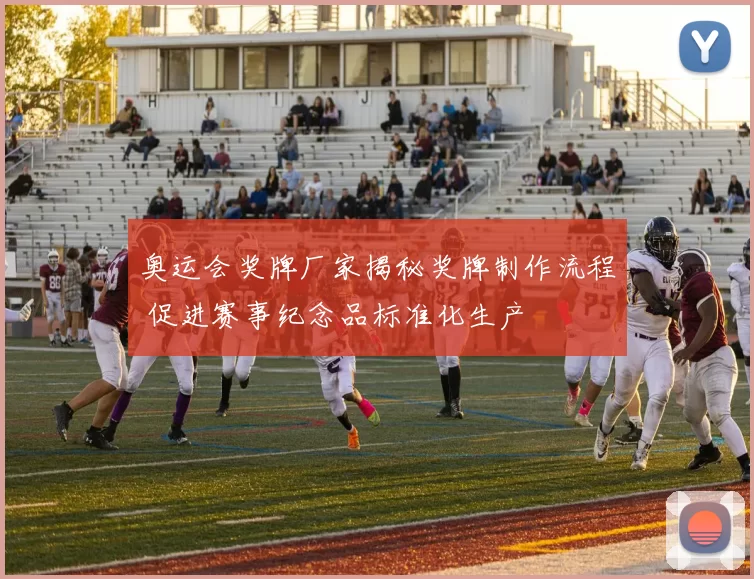 奥运会奖牌厂家揭秘奖牌制作流程 促进赛事纪念品标准化生产