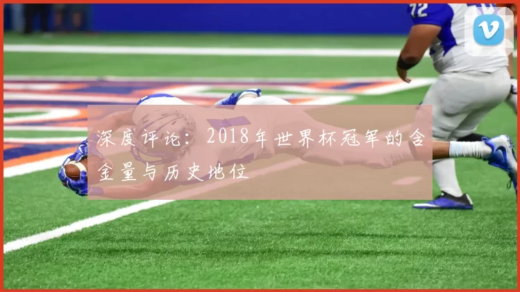 深度评论：2018年世界杯冠军的含金量与历史地位