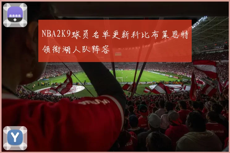 NBA2K9球员名单更新科比布莱恩特领衔湖人队阵容