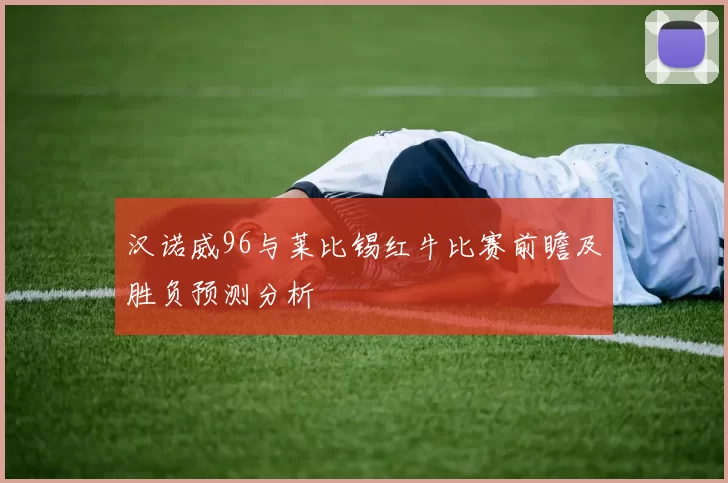 汉诺威96与莱比锡红牛比赛前瞻及胜负预测分析