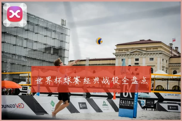 世界杯球赛经典战役全盘点