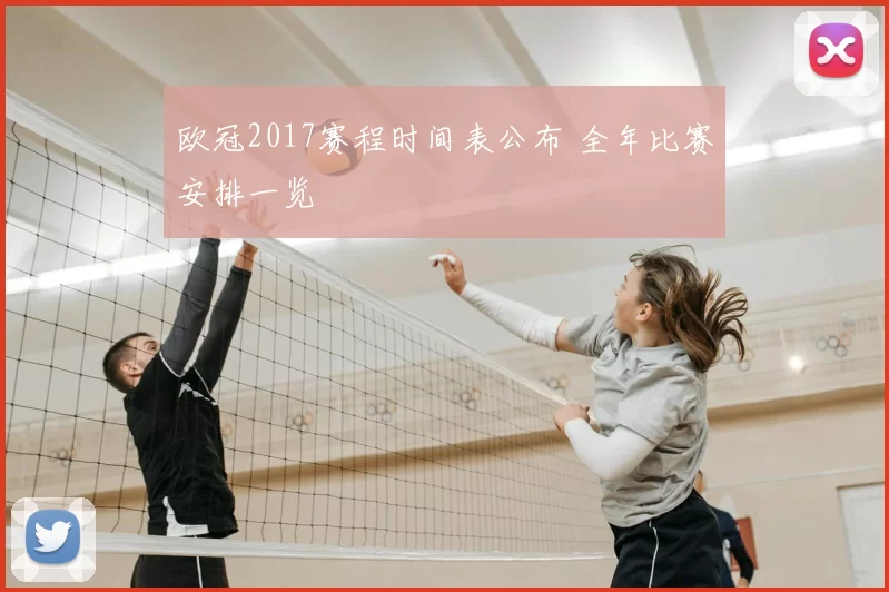 欧冠2017赛程时间表公布 全年比赛安排一览