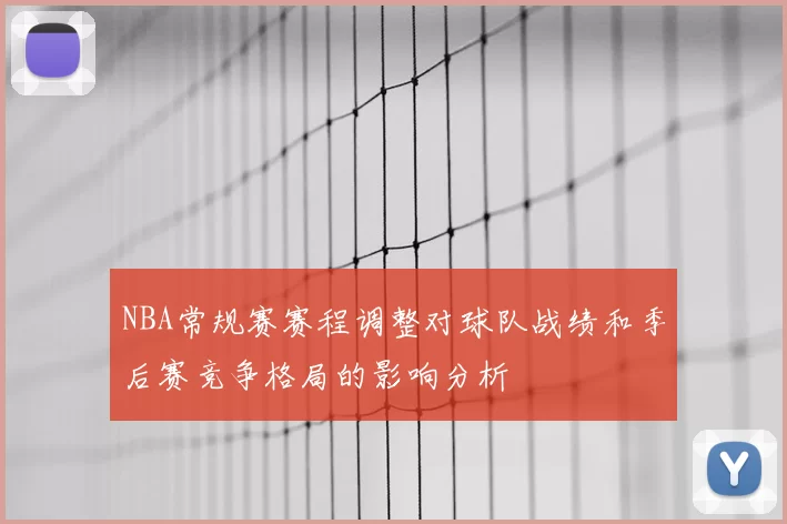 NBA常规赛赛程调整对球队战绩和季后赛竞争格局的影响分析