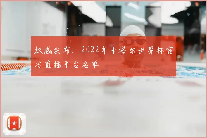 权威发布：2022年卡塔尔世界杯官方直播平台名单