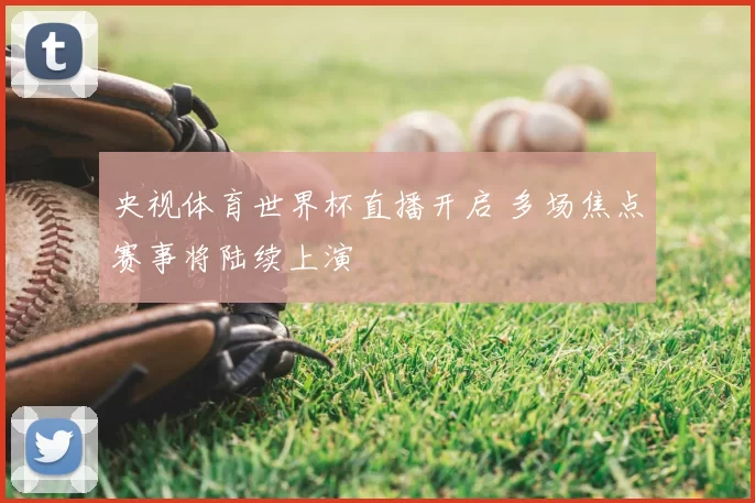 央视体育世界杯直播开启 多场焦点赛事将陆续上演