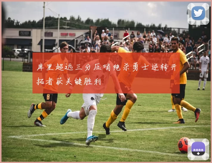 库里超远三分压哨绝杀勇士逆转开拓者获关键胜利