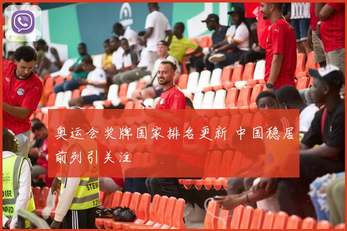 奥运会奖牌国家排名更新 中国稳居前列引关注