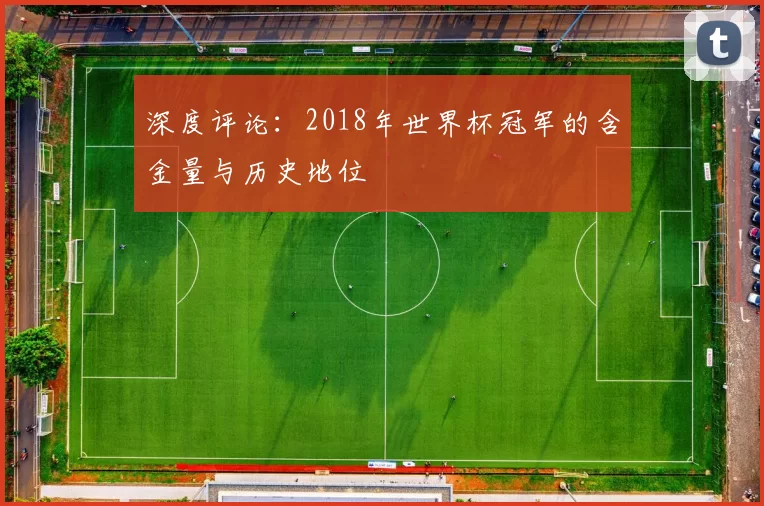深度评论:2018年世界杯冠军的含金量与历史地位