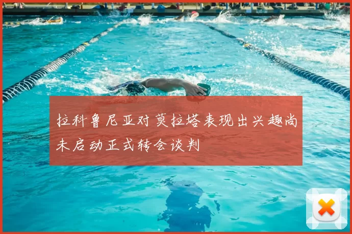 拉科鲁尼亚对莫拉塔表现出兴趣尚未启动正式转会谈判