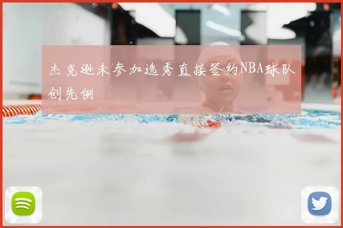 杰克逊未参加选秀直接签约NBA球队创先例