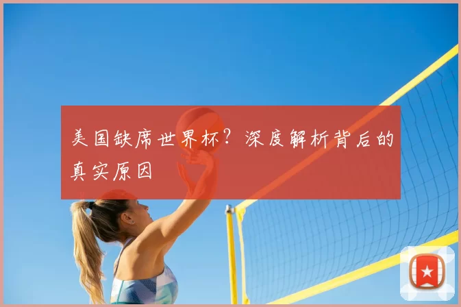美国缺席世界杯?深度解析背后的真实原因