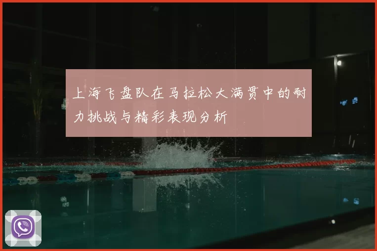 上海飞盘队在马拉松大满贯中的耐力挑战与精彩表现分析
