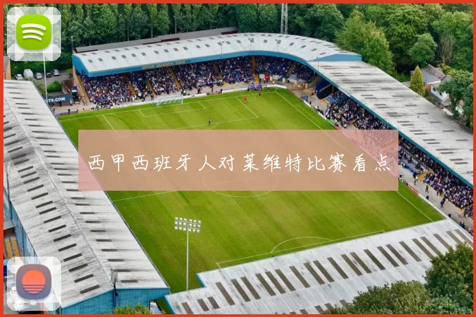 西甲西班牙人对莱维特比赛看点