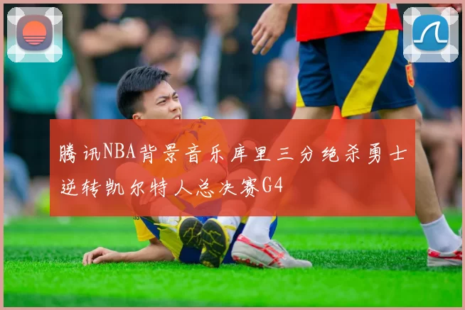 腾讯NBA背景音乐库里三分绝杀勇士逆转凯尔特人总决赛G4