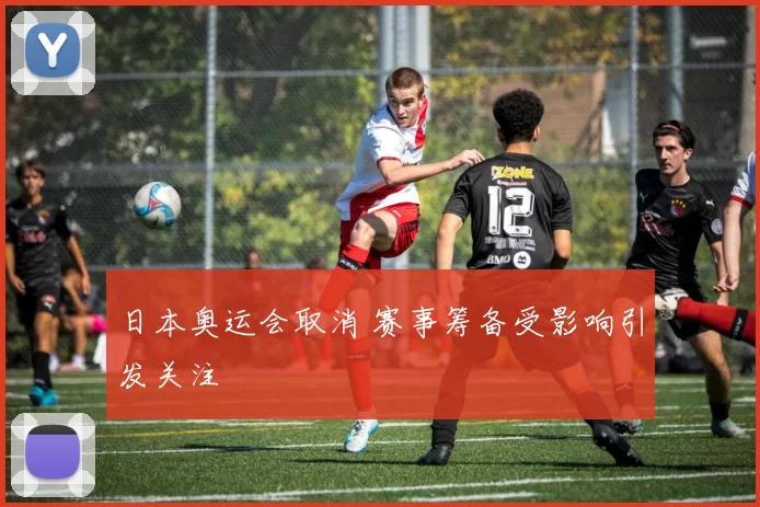 日本奥运会取消 赛事筹备受影响引发关注