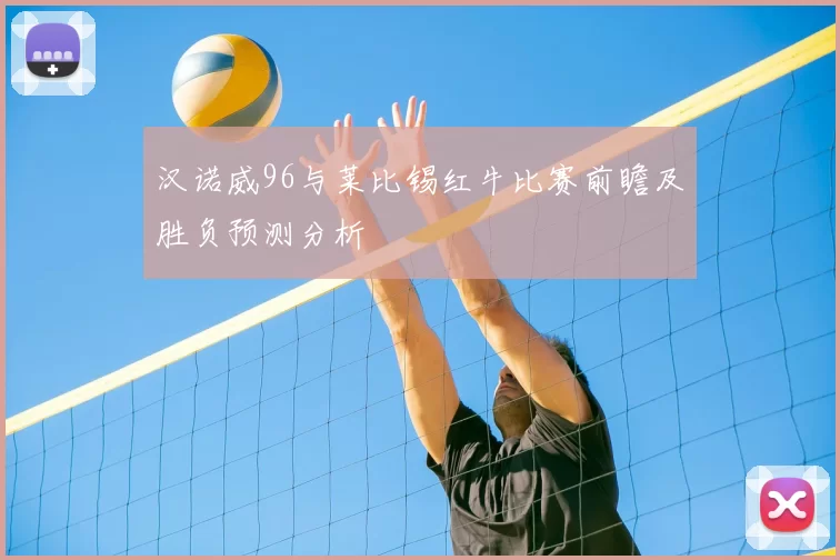 汉诺威96与莱比锡红牛比赛前瞻及胜负预测分析
