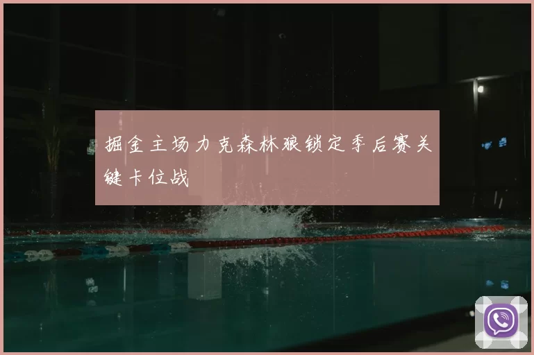 掘金主场力克森林狼锁定季后赛关键卡位战