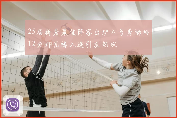 25届新秀最佳阵容出炉六号秀场均12分却无缘入选引发热议