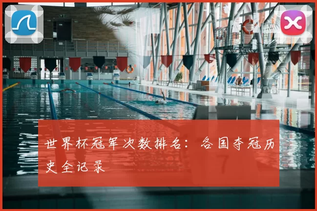 世界杯冠军次数排名：各国夺冠历史全记录