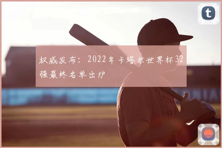 权威发布：2022年卡塔尔世界杯32强最终名单出炉