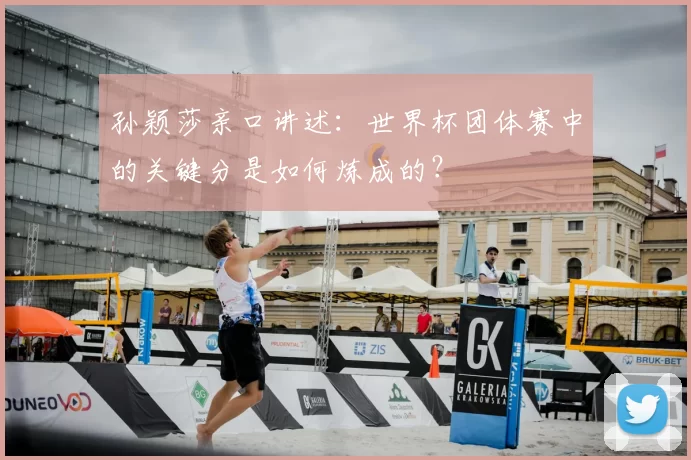 孙颖莎亲口讲述：世界杯团体赛中的关键分是如何炼成的？