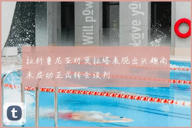 拉科鲁尼亚对莫拉塔表现出兴趣尚未启动正式转会谈判