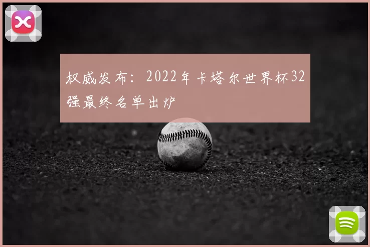 权威发布：2022年卡塔尔世界杯32强最终名单出炉