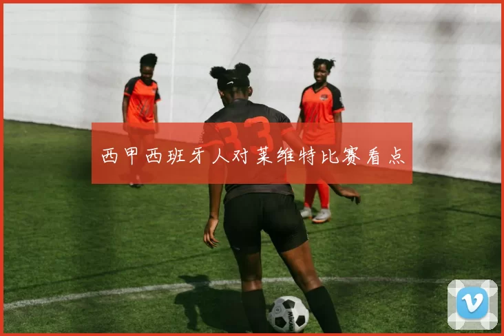 西甲西班牙人对莱维特比赛看点