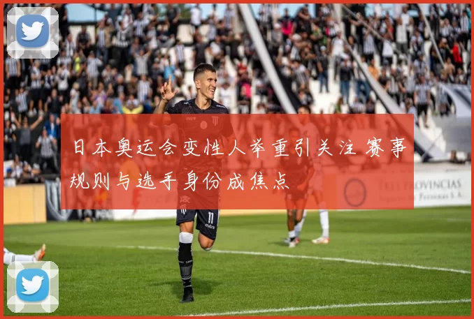日本奥运会变性人举重引关注 赛事规则与选手身份成焦点