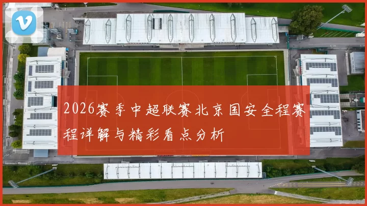 2026赛季中超联赛北京国安全程赛程详解与精彩看点分析