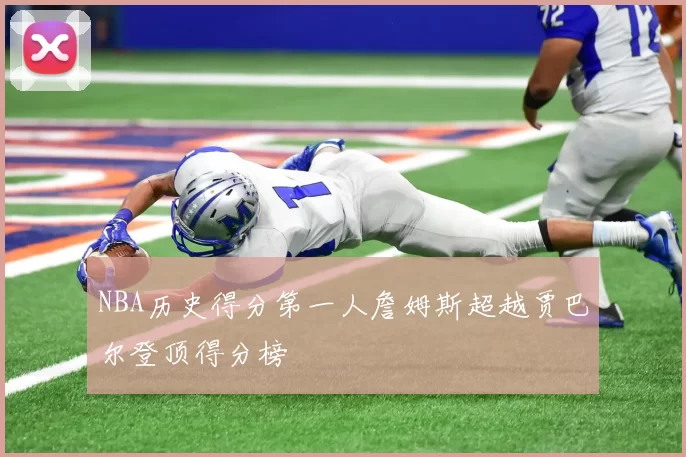 NBA历史得分第一人詹姆斯超越贾巴尔登顶得分榜