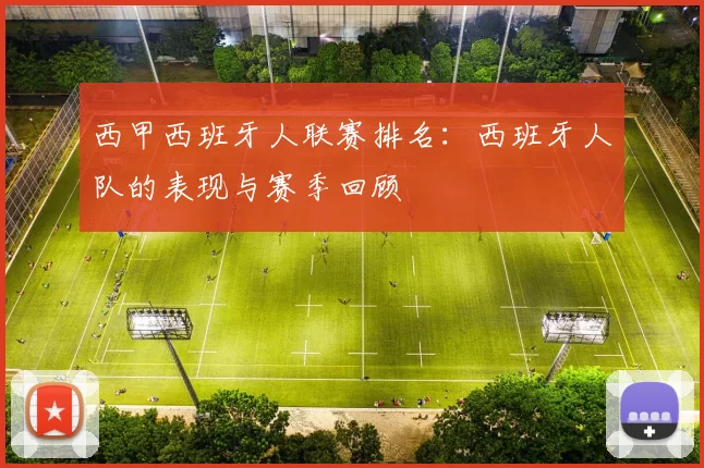 西甲西班牙人联赛排名：西班牙人队的表现与赛季回顾