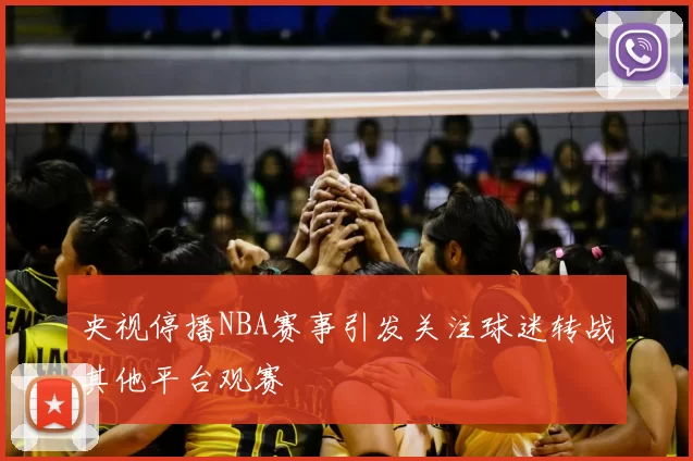 央视停播NBA赛事引发关注球迷转战其他平台观赛