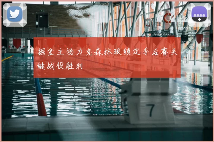 掘金主场力克森林狼锁定季后赛关键战役胜利