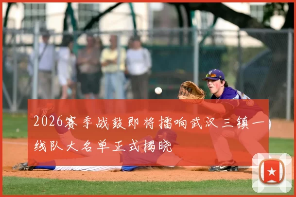 2026赛季战鼓即将擂响武汉三镇一线队大名单正式揭晓
