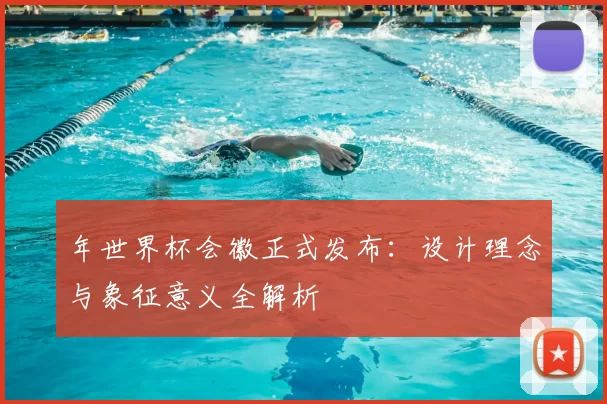 年世界杯会徽正式发布:设计理念与象征意义全解析