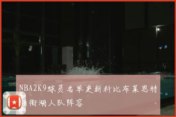 NBA2K9球员名单更新科比布莱恩特领衔湖人队阵容