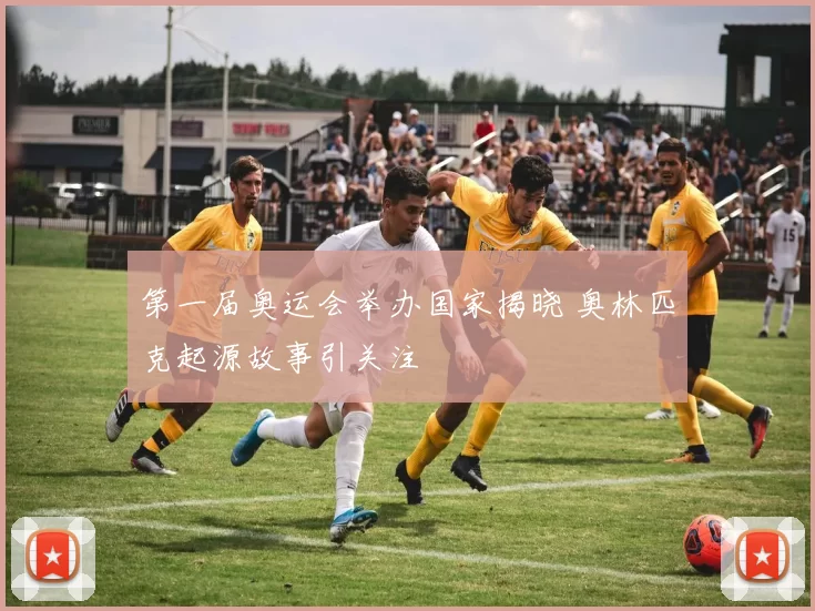 第一届奥运会举办国家揭晓 奥林匹克起源故事引关注