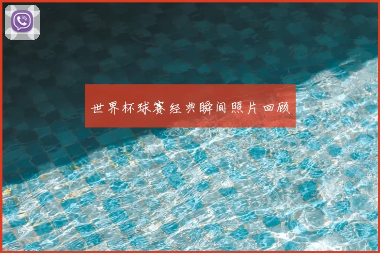 世界杯球赛经典瞬间照片回顾