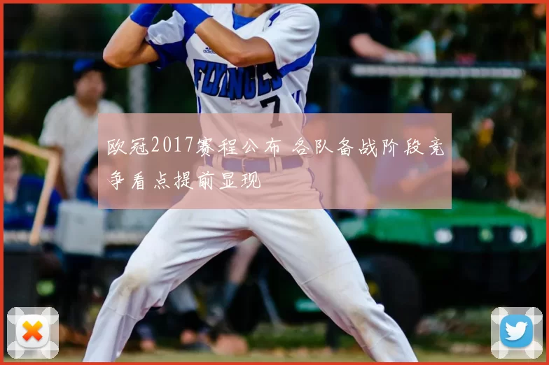 欧冠2017赛程公布 各队备战阶段竞争看点提前显现