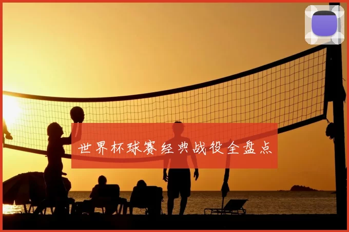 世界杯球赛经典战役全盘点