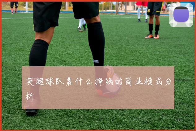 英超球队靠什么挣钱的商业模式分析