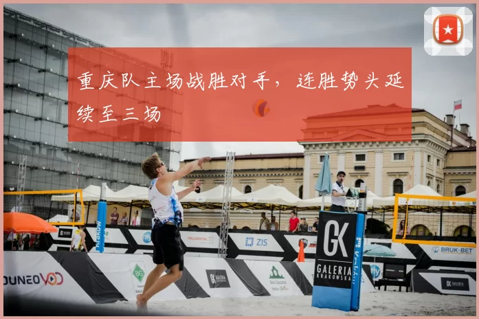 重庆队主场战胜对手,连胜势头延续至三场
