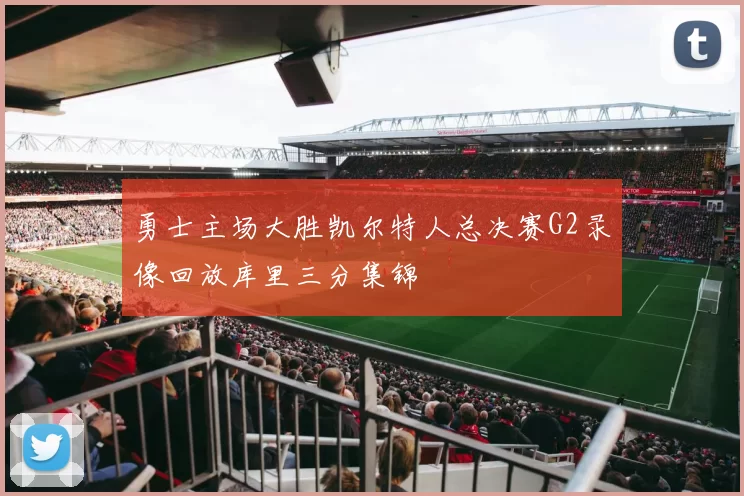 勇士主场大胜凯尔特人总决赛G2录像回放库里三分集锦
